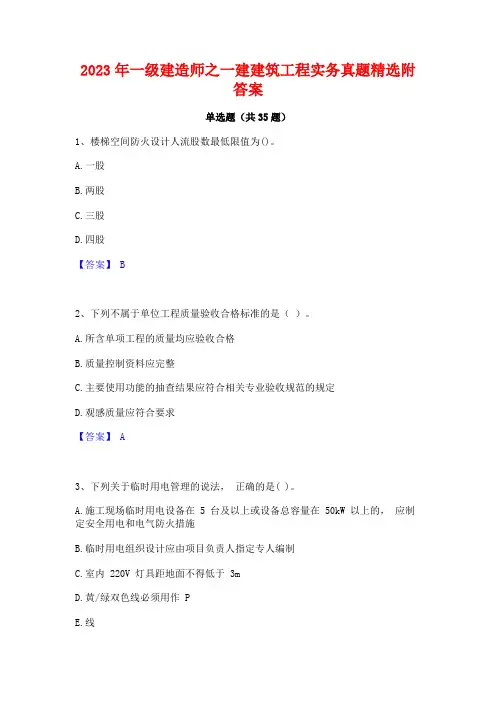 2023年一级建造师之一建建筑工程实务真题精选附答案