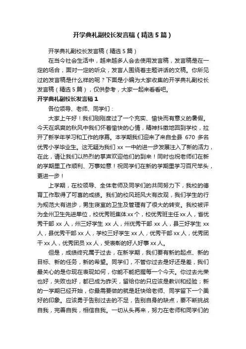 开学典礼副校长发言稿（精选5篇）