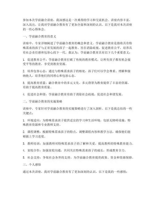 学前融合讲座心得体会范文