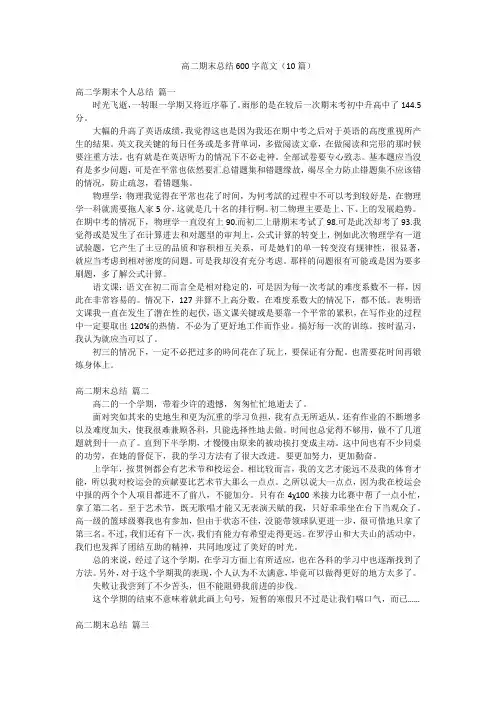高二期末总结600字范文(10篇)