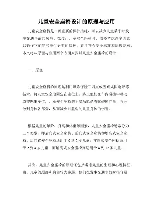 儿童安全座椅设计的原理与应用