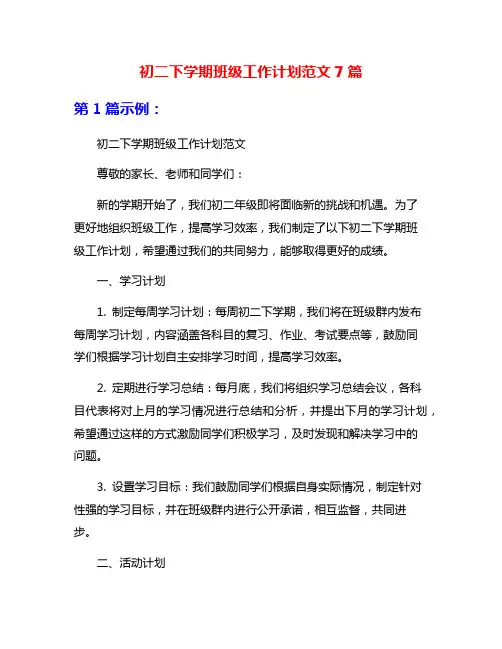 初二下学期班级工作计划范文7篇