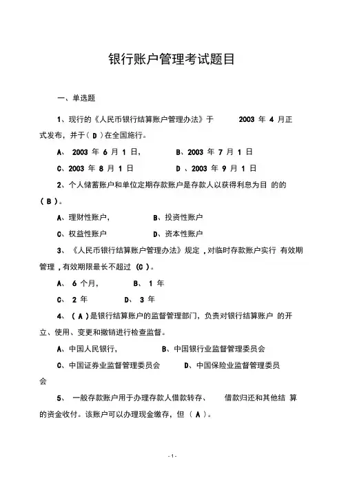 银行账户管理考试题库