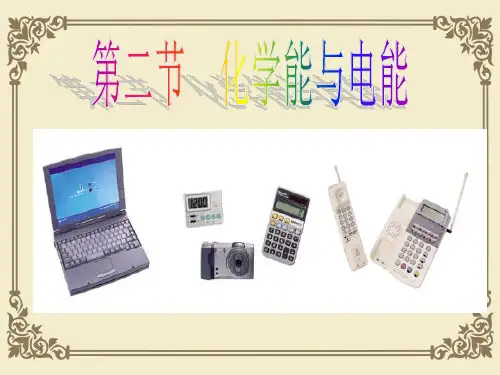 人教版高中化学必修二第二章第二节《化学能与电能》课件(共20张PPT)