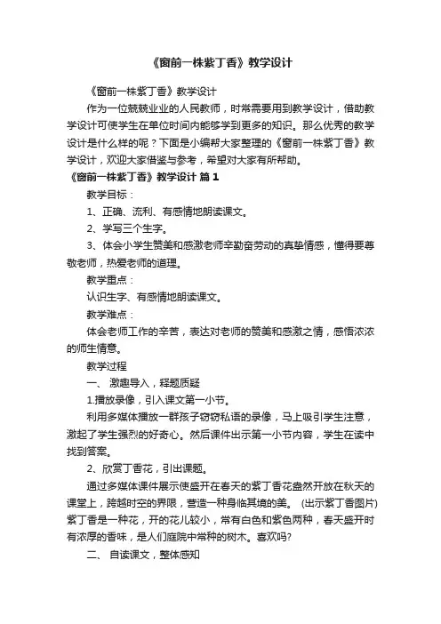 《窗前一株紫丁香》教学设计