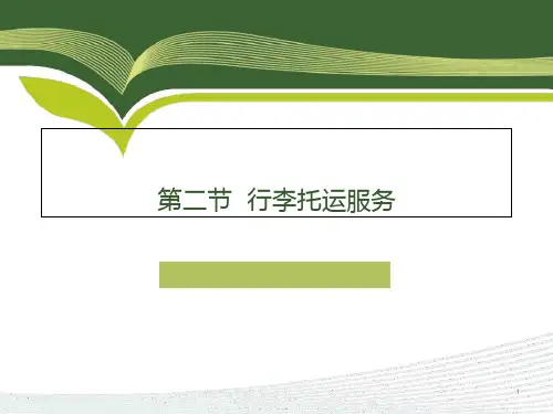单元三-2行李托运服务教材课件