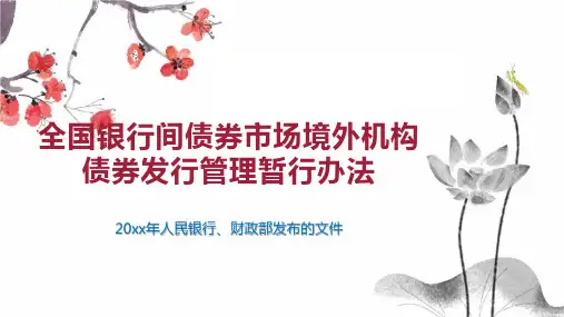 全国银行间债券市场境外机构债券发行管理暂行办法