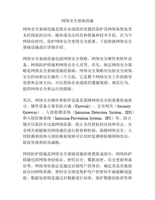 网络安全基础设施