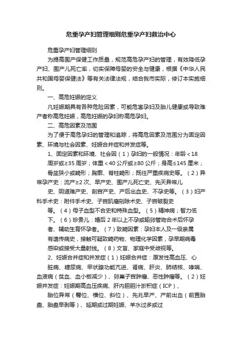 危重孕产妇管理细则危重孕产妇救治中心