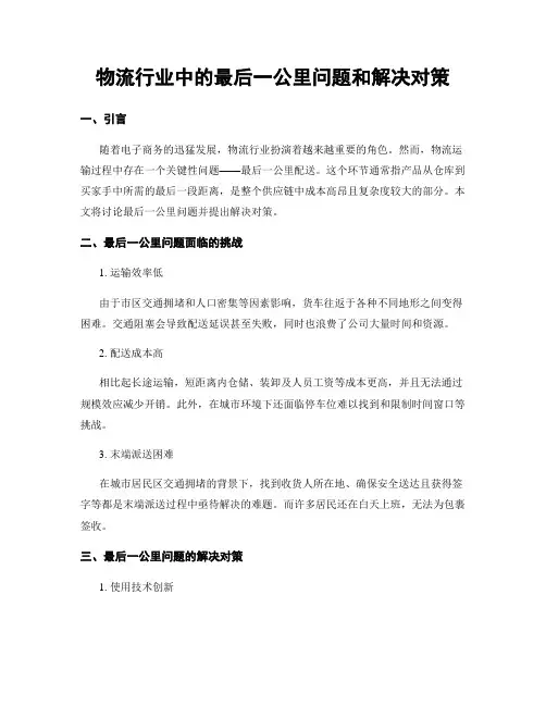 物流行业中的最后一公里问题和解决对策