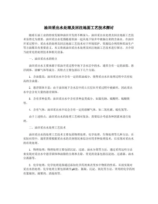 油田采出水处理及回注地面工艺技术探讨