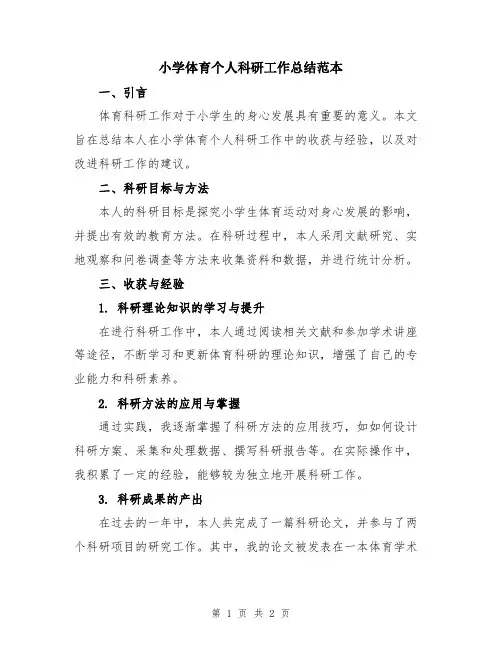 小学体育个人科研工作总结范本