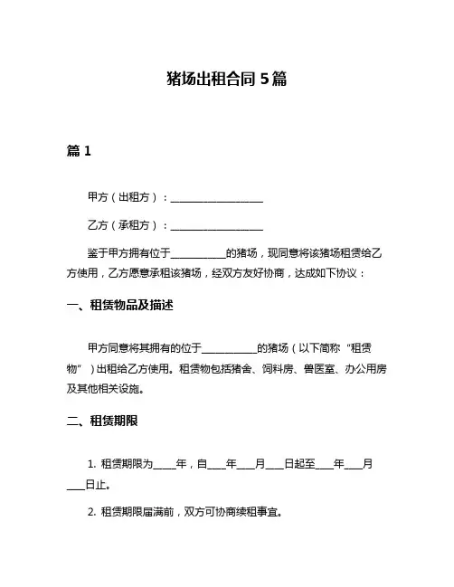 猪场出租合同5篇