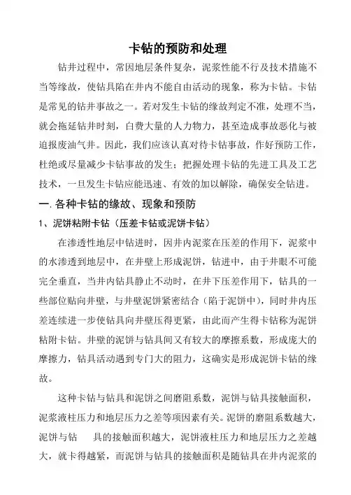 卡钻的预防和处理
