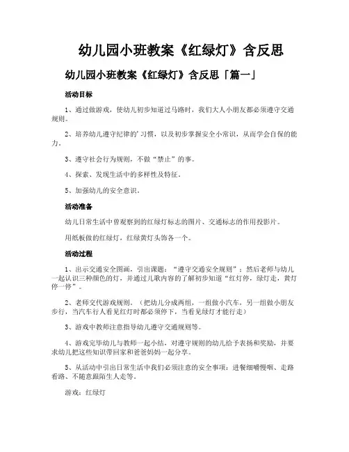 幼儿园小班教案《红绿灯》含反思