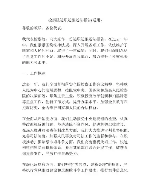 检察院述职述廉述法报告(通用)