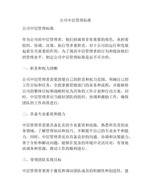 公司中层管理标准