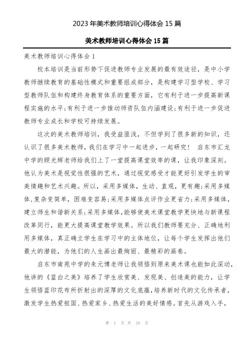 2023年美术教师培训心得体会15篇