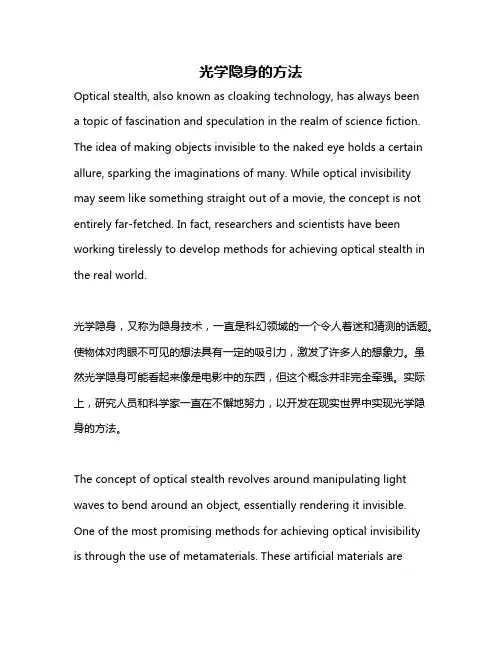 光学隐身的方法
