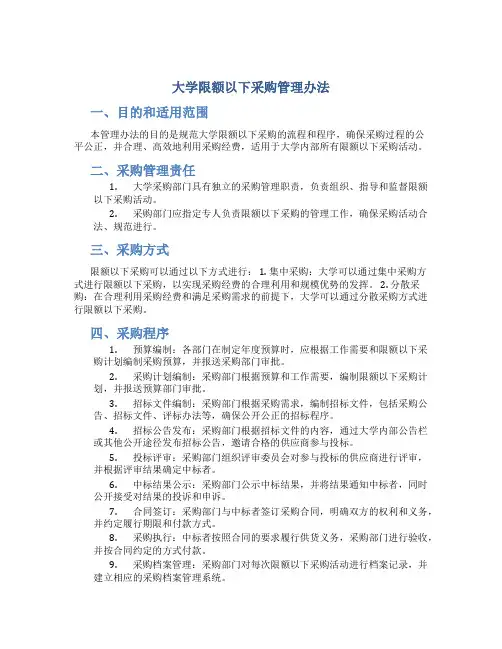 大学限额以下采购管理办法