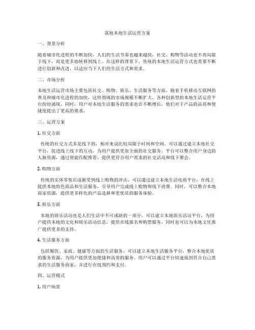 落地本地生活运营方案