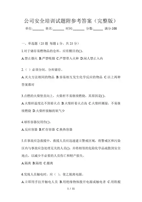 公司安全培训试题附参考答案(完整版)