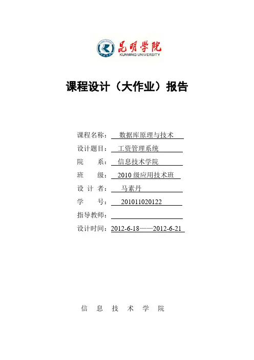 数据库工资管理系统课程设计(大作业)报告