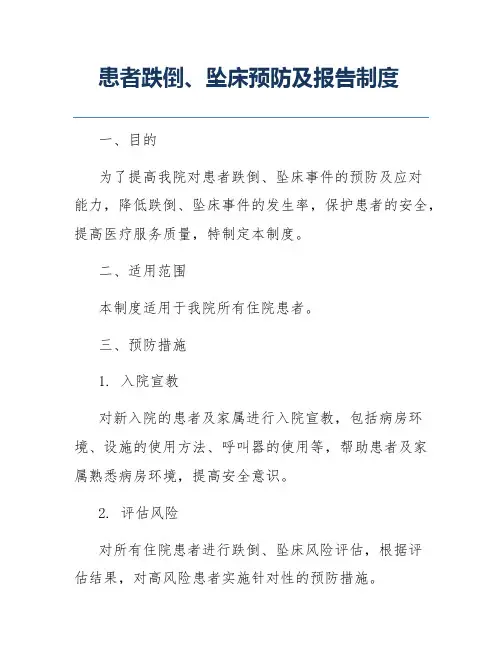 患者跌倒、坠床预防及报告制度