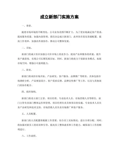 成立新部门实施方案