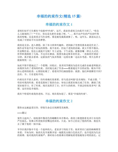 幸福的约束作文(精选15篇)