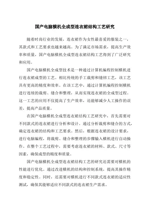 国产电脑横机全成型连衣裙结构工艺研究