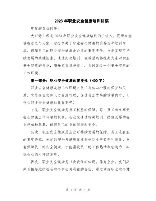 2023年职业安全健康培训讲稿