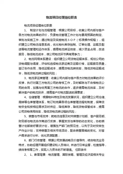 物流项目经理岗位职责