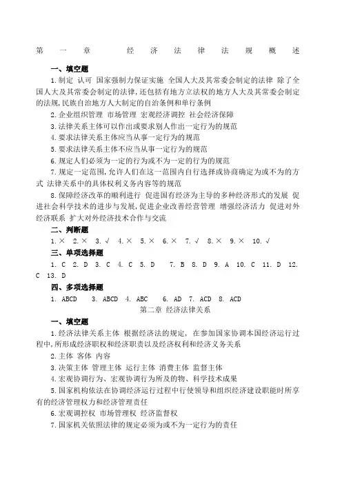 经济法律法规习题答案