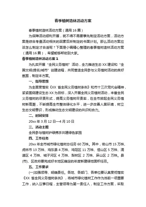 春季植树造林活动方案