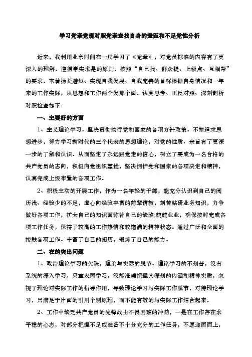 学习党章党规对照党章查找自身的差距和不足党性分析