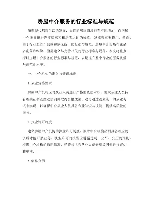 房屋中介服务的行业标准与规范
