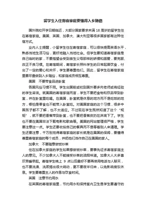 留学生入住寄宿家庭要懂得入乡随俗