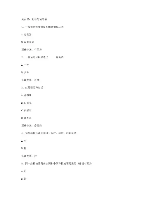智慧树知到《葡萄酒的那些事儿》见面课答案