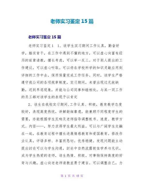 教师实习鉴定15篇