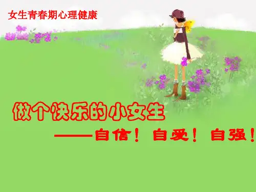 青春期教育课件(女生篇)