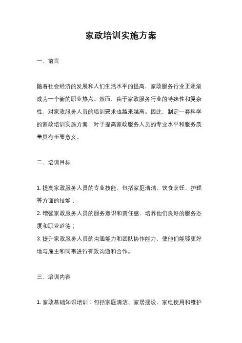 家政培训实施方案