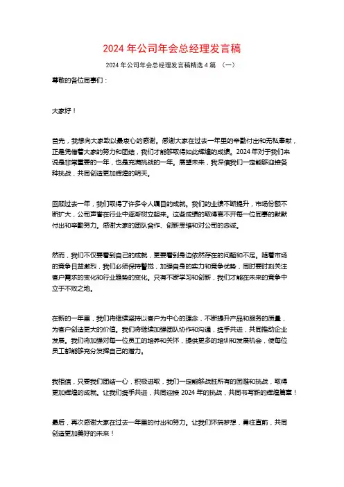 2024年公司年会总经理发言稿4篇