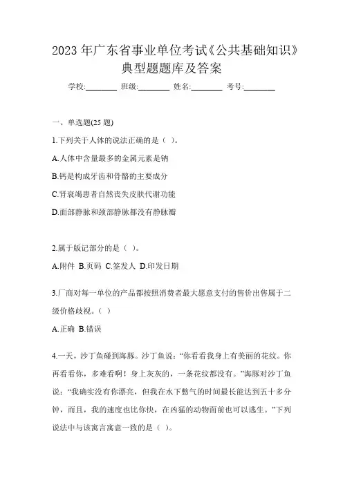 2023年广东省事业单位考试《公共基础知识》典型题题库及答案