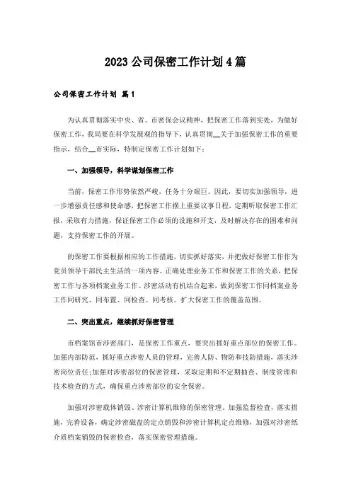 2023公司保密工作计划4篇