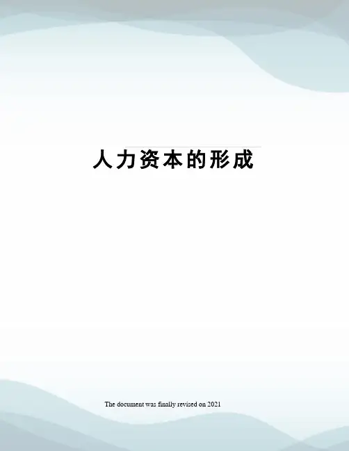 人力资本的形成