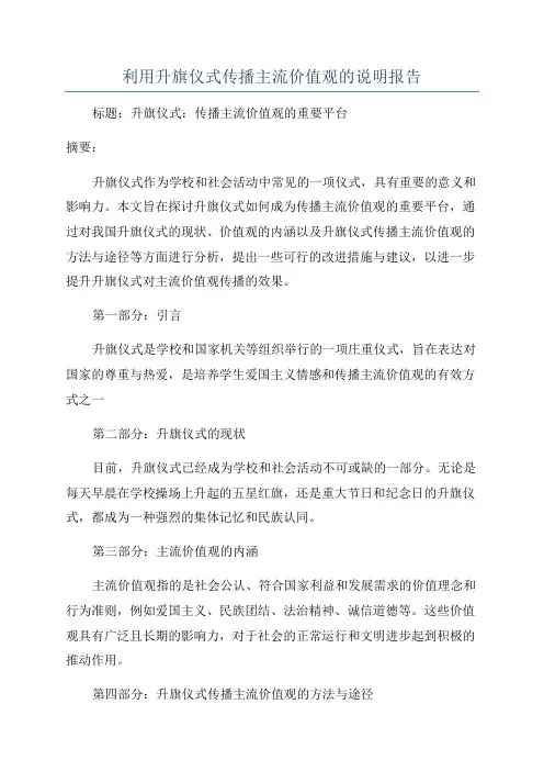 利用升旗仪式传播主流价值观的说明报告
