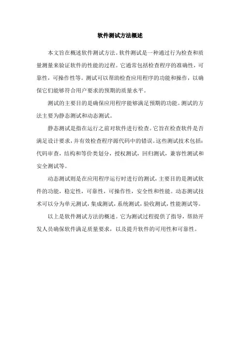 软件测试方法概述