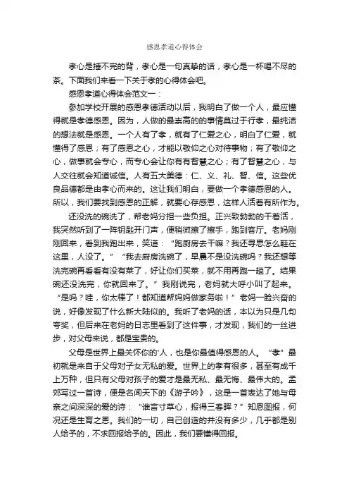 感恩孝道心得体会