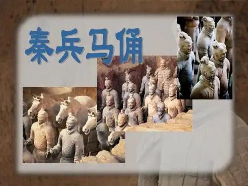 《秦兵马俑》PPT课件5 (共19张PPT)